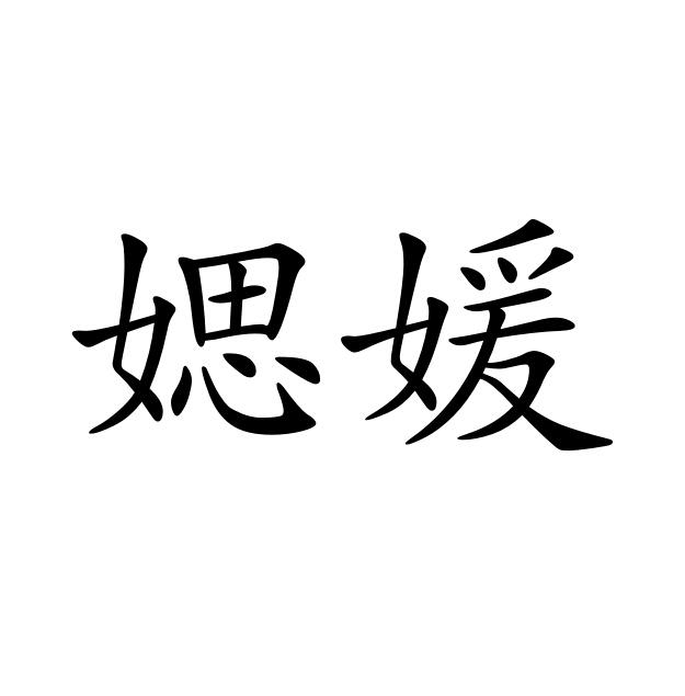 媤媛商标图片
